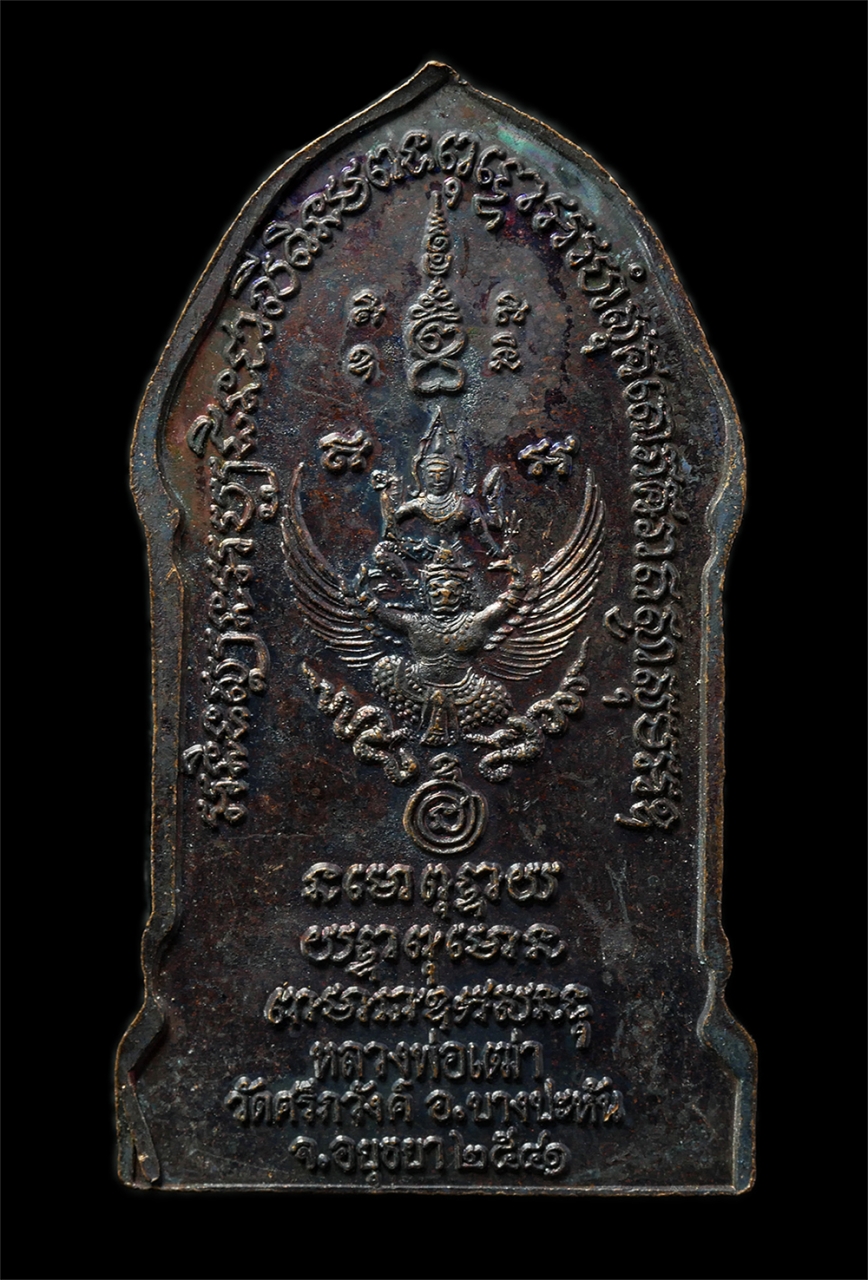 2569-03-02 (5)P.jpg - เหรียญหลวงพ่อเฒ่า พระประธานในโบสถ์ศักดิ์สิทธิ์ หลังพระนารายณ์ทรงครุฑ หลวงพ่อเฒ่า วัดศรีภวังค์ ต.ทับน้ำ อ.บางปะหัน จ.อยุธยา สร้างปี2541 เหรียญเนื้อทองแ [..] | https://kamulet.in.th